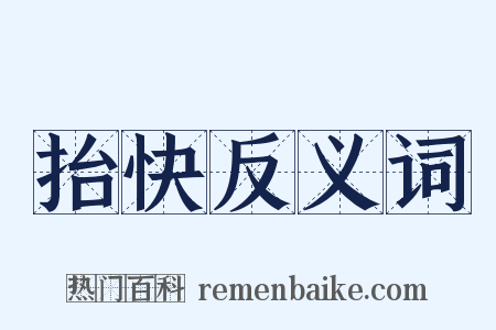 抬快反义词是什么意思的图片